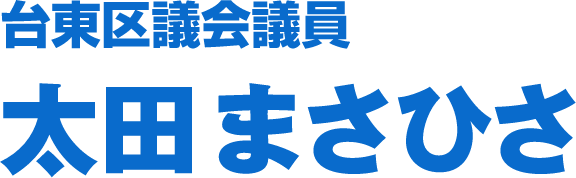 台東区議会議員太田まさひさ