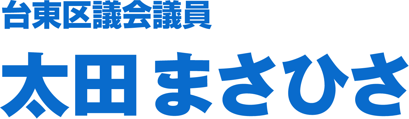 台東区議会議員太田まさひさ