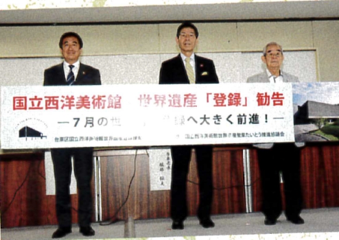 2016年7月国立西洋美術館世界遺産登録決定